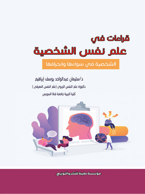 cover image of قراءات في علم نفس الشخصية : الشخصية في سواءها وإنحرافها